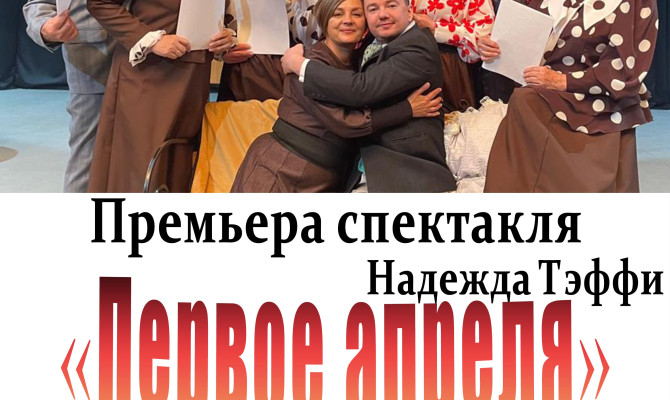 30 мая в 18:00 ч в Бобровском РДК состоится премьера спектакля 